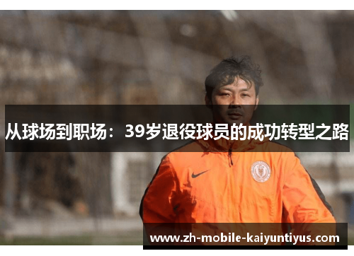 从球场到职场：39岁退役球员的成功转型之路