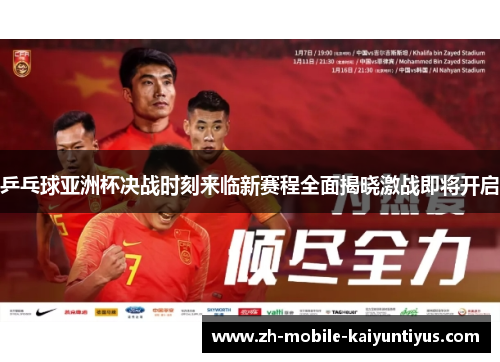 乒乓球亚洲杯决战时刻来临新赛程全面揭晓激战即将开启