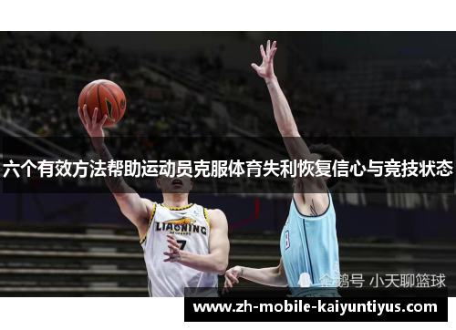 六个有效方法帮助运动员克服体育失利恢复信心与竞技状态