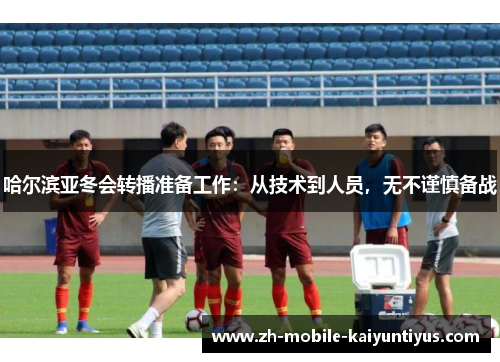 哈尔滨亚冬会转播准备工作：从技术到人员，无不谨慎备战