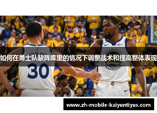 如何在勇士队缺阵库里的情况下调整战术和提高整体表现