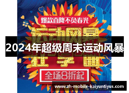 2024年超级周末运动风暴