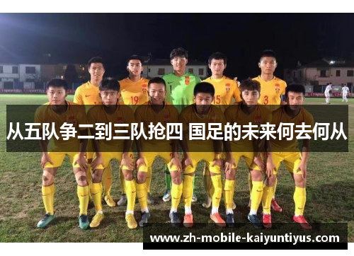 从五队争二到三队抢四 国足的未来何去何从