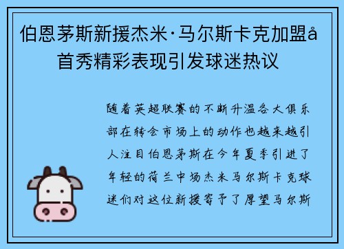 伯恩茅斯新援杰米·马尔斯卡克加盟后首秀精彩表现引发球迷热议