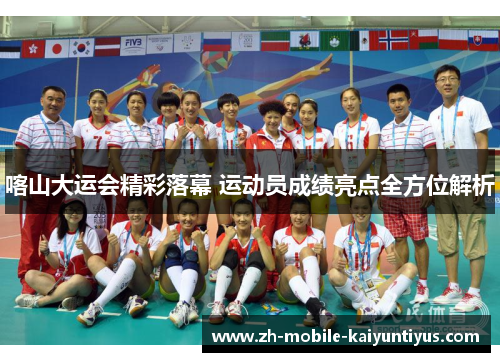喀山大运会精彩落幕 运动员成绩亮点全方位解析