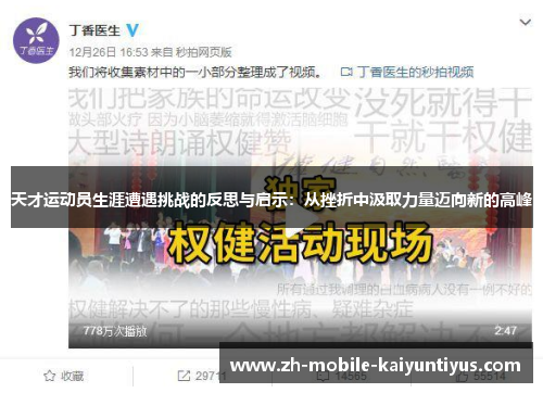 天才运动员生涯遭遇挑战的反思与启示：从挫折中汲取力量迈向新的高峰