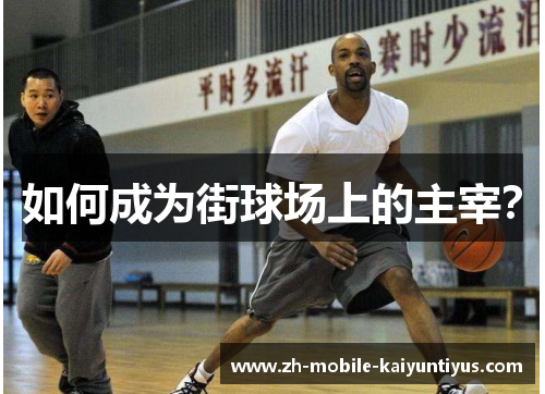 如何成为街球场上的主宰？