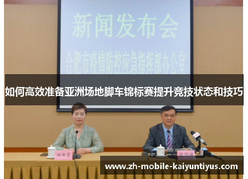 如何高效准备亚洲场地脚车锦标赛提升竞技状态和技巧