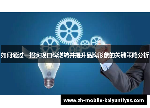 如何通过一招实现口碑逆转并提升品牌形象的关键策略分析