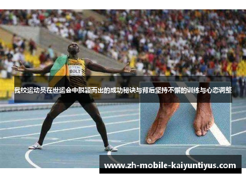 我校运动员在世运会中脱颖而出的成功秘诀与背后坚持不懈的训练与心态调整