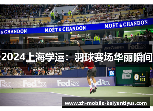 2024上海学运：羽球赛场华丽瞬间