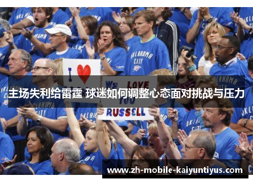 主场失利给雷霆 球迷如何调整心态面对挑战与压力