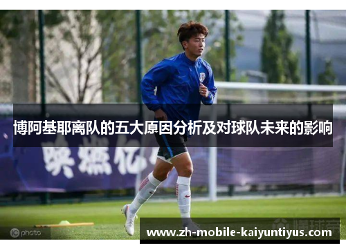 博阿基耶离队的五大原因分析及对球队未来的影响