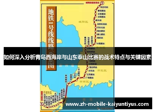如何深入分析青岛西海岸与山东泰山比赛的战术特点与关键因素