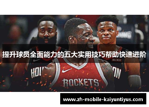 提升球员全面能力的五大实用技巧帮助快速进阶