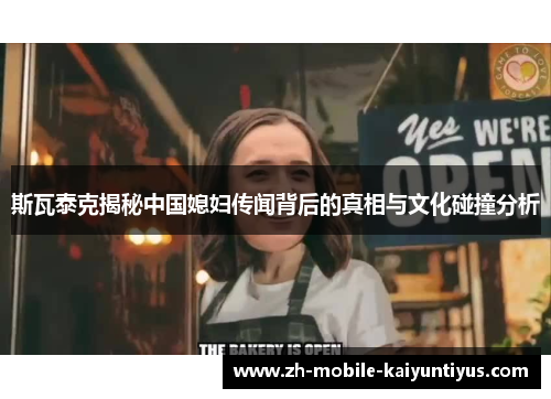 斯瓦泰克揭秘中国媳妇传闻背后的真相与文化碰撞分析