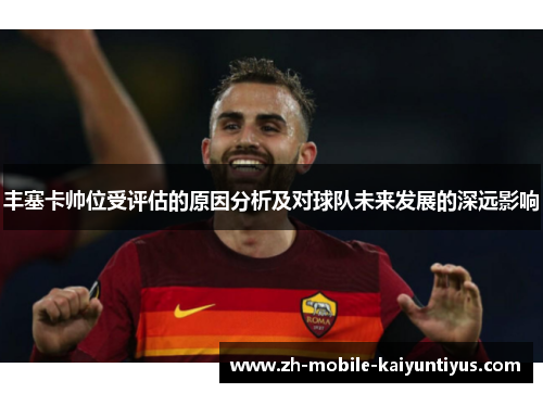 丰塞卡帅位受评估的原因分析及对球队未来发展的深远影响