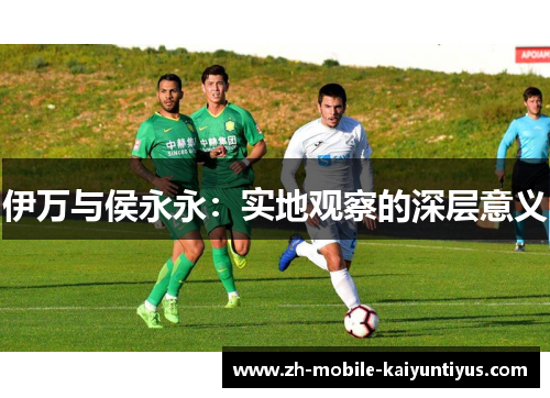 伊万与侯永永：实地观察的深层意义