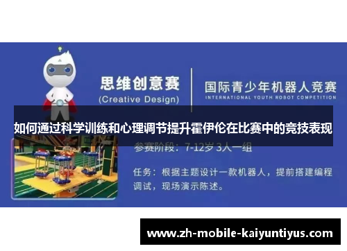 如何通过科学训练和心理调节提升霍伊伦在比赛中的竞技表现