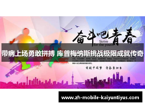 带病上场勇敢拼搏 库普梅纳斯挑战极限成就传奇
