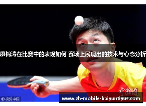 廖锦涛在比赛中的表现如何 赛场上展现出的技术与心态分析