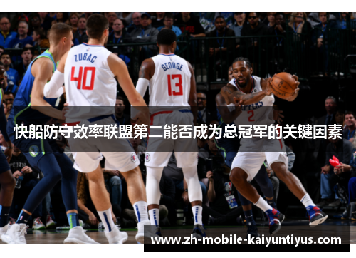快船防守效率联盟第二能否成为总冠军的关键因素