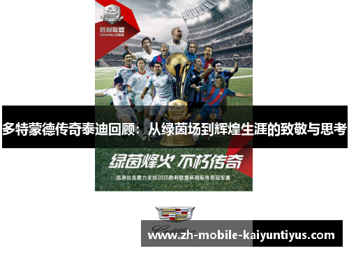 多特蒙德传奇泰迪回顾：从绿茵场到辉煌生涯的致敬与思考