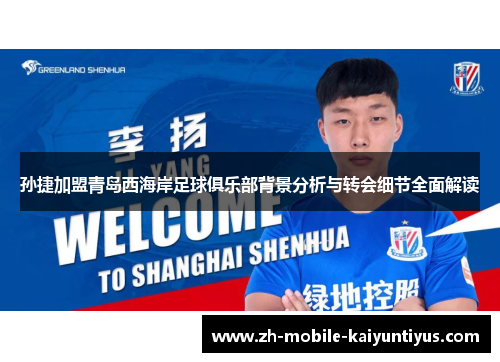 孙捷加盟青岛西海岸足球俱乐部背景分析与转会细节全面解读