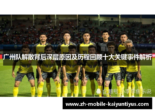 广州队解散背后深层原因及历程回顾十大关键事件解析