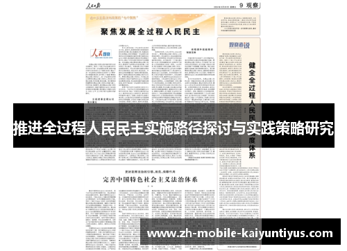 推进全过程人民民主实施路径探讨与实践策略研究