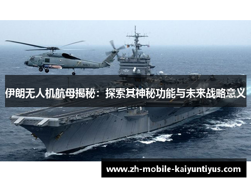 伊朗无人机航母揭秘：探索其神秘功能与未来战略意义
