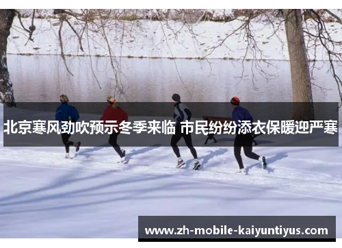 北京寒风劲吹预示冬季来临 市民纷纷添衣保暖迎严寒