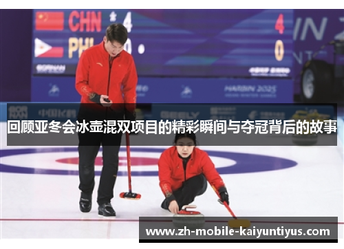 回顾亚冬会冰壶混双项目的精彩瞬间与夺冠背后的故事