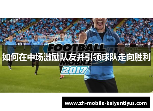 如何在中场激励队友并引领球队走向胜利