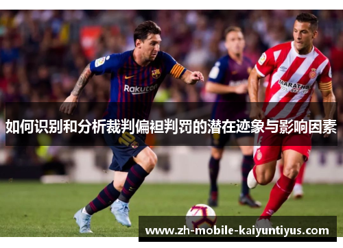 如何识别和分析裁判偏袒判罚的潜在迹象与影响因素