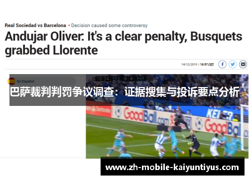 巴萨裁判判罚争议调查：证据搜集与投诉要点分析