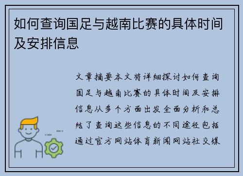 如何查询国足与越南比赛的具体时间及安排信息