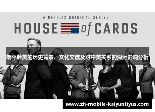朗平赴美的历史背景、文化交流及对中美关系的深远影响分析