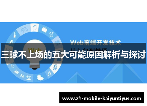 三球不上场的五大可能原因解析与探讨