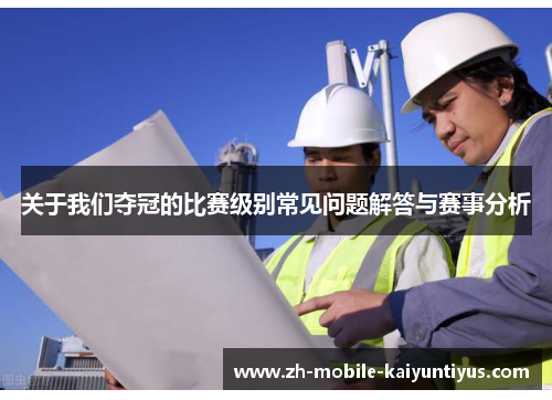 关于我们夺冠的比赛级别常见问题解答与赛事分析