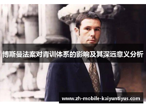 博斯曼法案对青训体系的影响及其深远意义分析