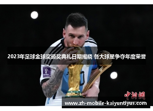 2023年足球金球奖颁奖典礼日期揭晓 各大球星争夺年度荣誉