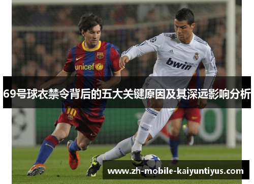 69号球衣禁令背后的五大关键原因及其深远影响分析