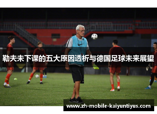 勒夫未下课的五大原因透析与德国足球未来展望