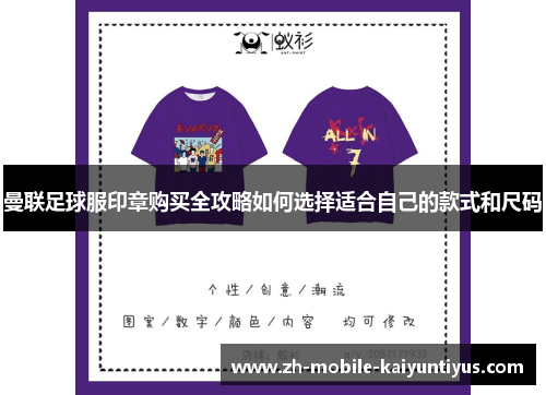 曼联足球服印章购买全攻略如何选择适合自己的款式和尺码
