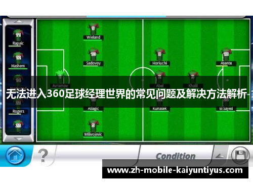 无法进入360足球经理世界的常见问题及解决方法解析