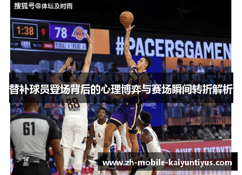替补球员登场背后的心理博弈与赛场瞬间转折解析