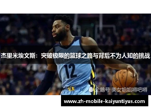 杰里米埃文斯：突破极限的篮球之路与背后不为人知的挑战