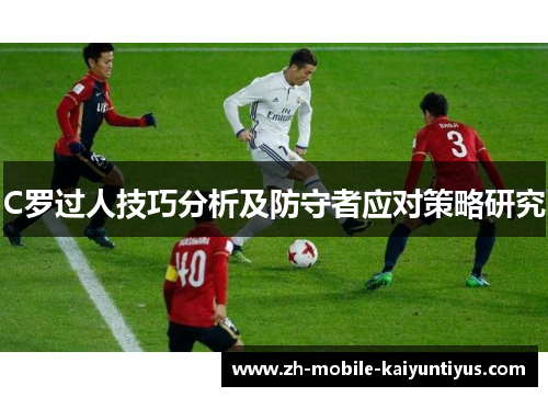 C罗过人技巧分析及防守者应对策略研究