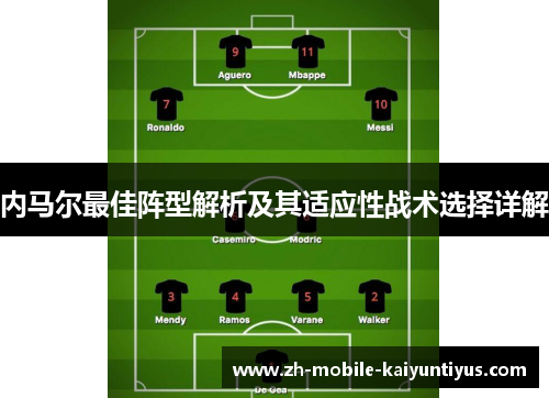 内马尔最佳阵型解析及其适应性战术选择详解